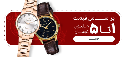 ساعت های 1 تا 5 میلیون
